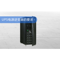 上海华馗电力工程师详解：UPS电源逆变器的要求