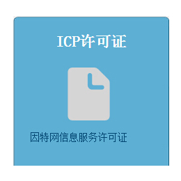 办理电商类增值电信业务经营许可证ICP证互联网服务