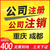 重庆大渡口区代理公司注册 办理个体公司营业执照流程缩略图4