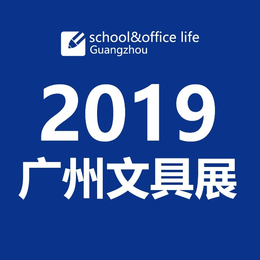 2019广州文具展缩略图