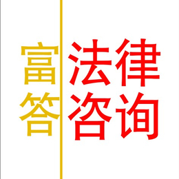 上海嘉定律师事务所地址-富答法律咨询