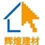 义乌市辉煌建材有限公司