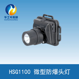 HSG1100微型强光头灯