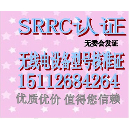 新电商法息息相关的srrc认证