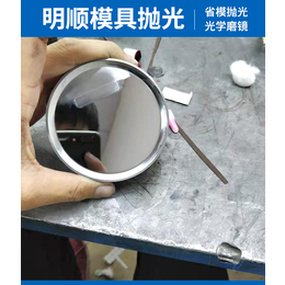 模具抛光加工厂-模具抛光-明顺模具(查看)