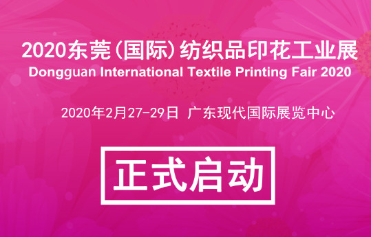 2020年东莞(国际)纺织品印花工业展