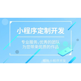 深圳小程序开发公司推荐 社群推广的玩法缩略图