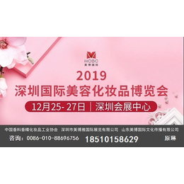 2019深圳国际*化妆品博览会