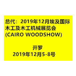 中国总代2019年12月埃及国际木工及木工机械展览会
