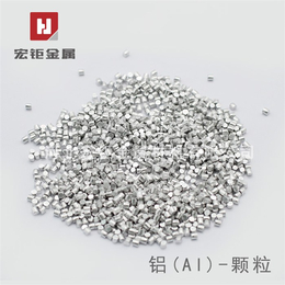 高纯铝-宏钜金属-铝粒 高纯铝粒 铝颗粒 铝块