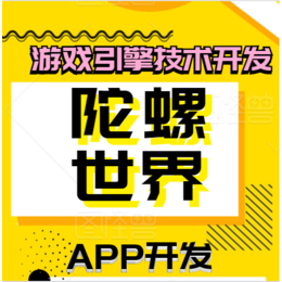 陀螺世界开发陀螺世界项目建设搭建