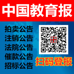 中国教育报广告部声明公告登报电话缩略图
