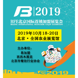 2019第38届北京品牌特许加盟展览会