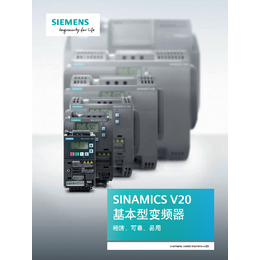 西门子*代理商西门子V20标准型变频器代理商现货供应缩略图