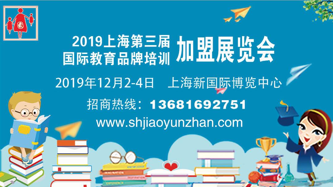 2019（上海)国际教育机构品牌连锁加盟展览会