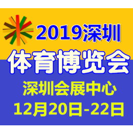 2019年深圳国际体育用品及运动服饰博览会spoe缩略图