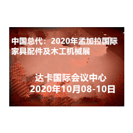 中国总代2020年孟加拉国际家具配件及木工机械展缩略图