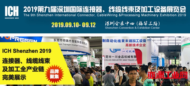2019第九届深圳国际连接器、线缆线束及加工设备展览会