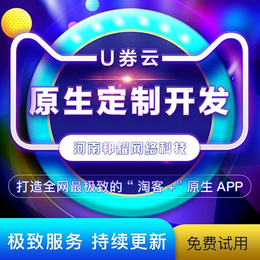 成都淘宝客-【U券云淘客】-成都淘宝客app