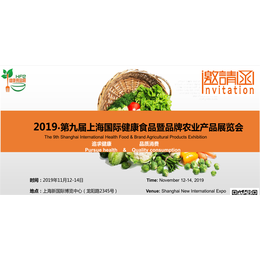 2019上海国际健康食品暨品牌农业产品展览会