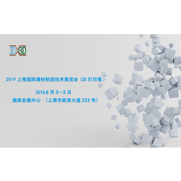 2019上海国际3D打印技术*高峰论坛