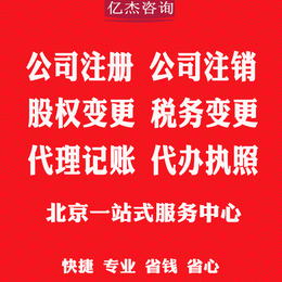 全北京 加急公司注册注销代理记账本月优惠