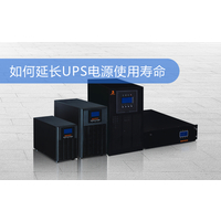上海华馗电力工程师讲解：如何延长UPS电源使用寿命