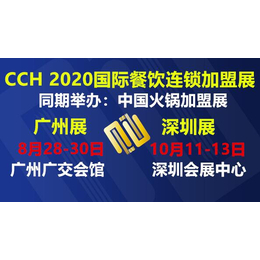 2020中国广州餐饮加盟展
