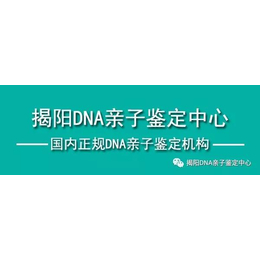 潮州市亲子鉴定_dna鉴定中心 在线咨询