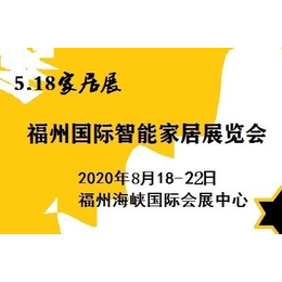 福州海交会2020年第六届海峡两岸绿色家居建材博览会缩略图