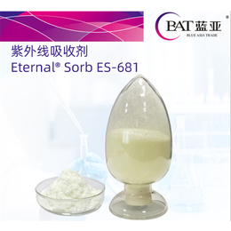 蓝亚化工公司-ES-681紫外线吸收剂供应商-深圳ES-681紫外线吸收剂