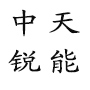 山西中天锐能耐火材料有限公司