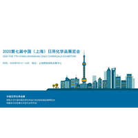 2020第七届中国【上海】日用化学品展览会