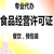 赐金会计服务(图)-郑州食品经营许可证怎么办-食品经营许可证缩略图1
