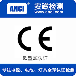 广东CE-LVD认证充电器CE-LVD测试报告