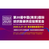 2020南京国际纺织服装供应链博览会