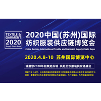 2020苏州国际纺织服装供应链博览会