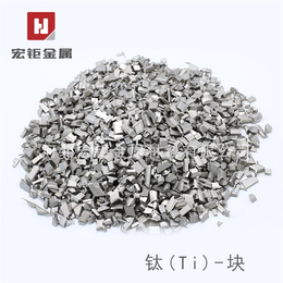 宏钜金属-高纯钛-高纯钛颗粒 生产制造厂家