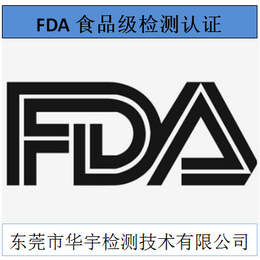 美国fda食品级检测公司-fda食品级检测-华宇检测经验丰富