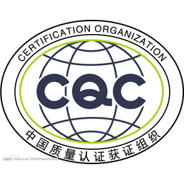 广州灯具cqc认证流程-广州灯具cqc认证-锐志达