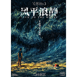 风平浪静怎么参与  份额还有多少  什么时候上映