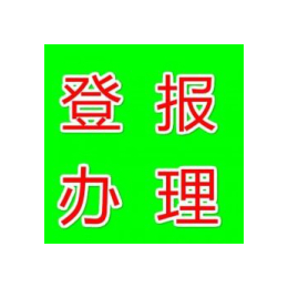 贵州民族报遗失声明公告登报-贵阳贵州声明登报电话