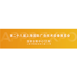 2020年上海第二十八届广告技术设备展7月21号开展