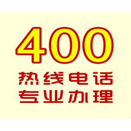 400电话怎么申请-亳州400电话-律蜂网(查看)