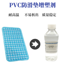 浴室PVC防滑垫环保增塑剂夏天不冒油冬天不结晶 