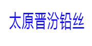 太原市万柏林区晋汾铅丝元钉经销部