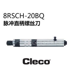 美国Cleco气动工具直柄螺丝刀8RSCH-20BQ
