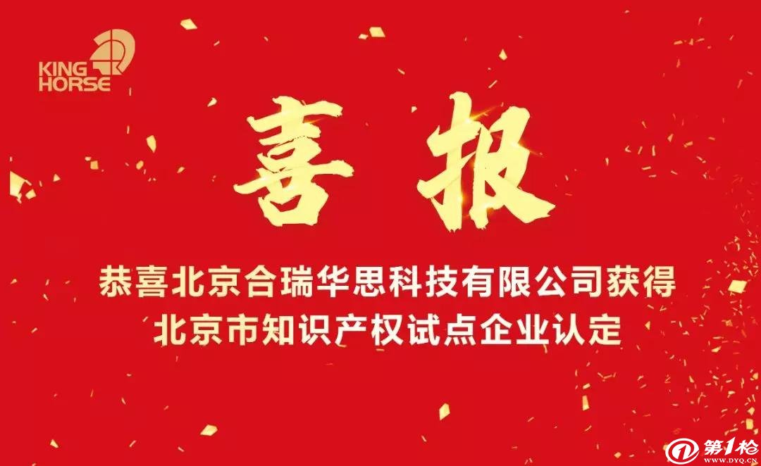 喜讯 | 北京合瑞华思科技有限公司被认定为2019年度北京市知识产权试点企业 