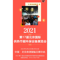 2021第17届国际锅炉、新型供热及节能环保设备展览会