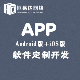 南宁app定制开发公司有哪些推荐